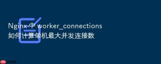 nginx 中 worker_connections 如何计算单机最大并发连接数
