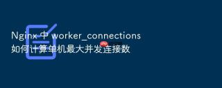Nginx 中 worker_connections 如何计算单机最大并发连接数