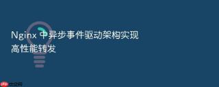 Nginx 中异步事件驱动架构实现高性能转发