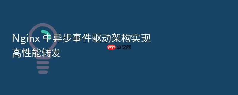 nginx 中异步事件驱动架构实现高性能转发