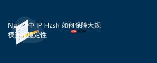 Nginx 中 IP Hash 如何保障大规模连接稳定性