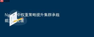 Nginx 中权重策略提升集群承载能力的配置