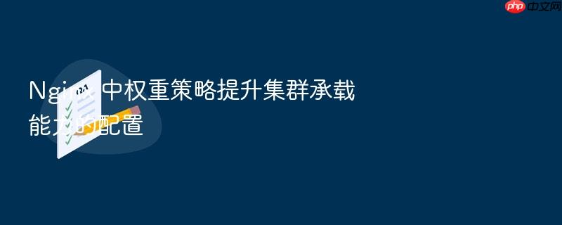 nginx 中权重策略提升集群承载能力的配置