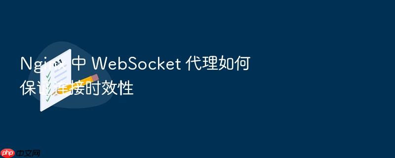 nginx 中 websocket 代理如何保证连接时效性