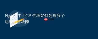 Nginx 中 TCP 代理如何处理多个后端节点故障