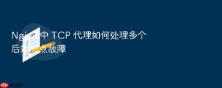 nginx 中 tcp 代理如何处理多个后端节点故障