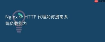 Nginx 中 HTTP 代理如何提高系统负载能力