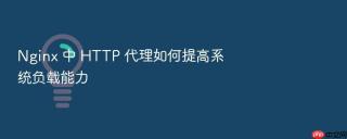 nginx 中 http 代理如何提高系统负载能力