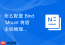 怎么配置 Bind Mount 将宿主机物理目录实时挂载进容器