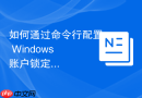 如何通过命令行配置 Windows 账户锁定策略