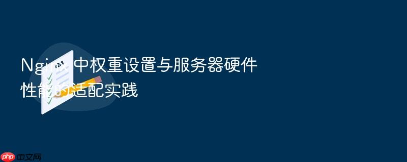 nginx 中权重设置与服务器硬件性能的适配实践