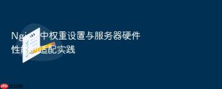 nginx 中权重设置与服务器硬件性能的适配实践