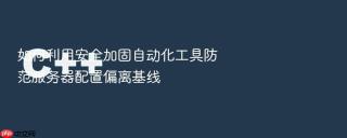 如何利用安全加固自动化工具防范服务器配置偏离基线