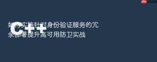 如何实施针对身份验证服务的冗余部署提升高可用防卫实战