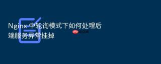 Nginx 中轮询模式下如何处理后端服务异常挂掉
