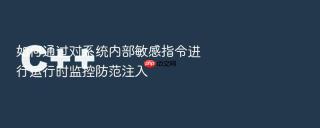 如何通过对系统内部敏感指令进行运行时监控防范注入
