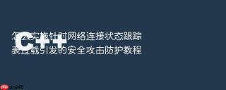 怎么实施针对网络连接状态跟踪表过载引发的安全攻击防护教程