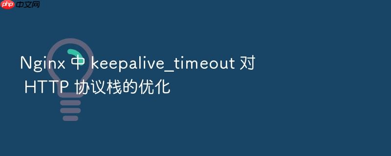 nginx 中 keepalive_timeout 对 http 协议栈的优化