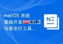 macOS 系统基础开发环境配置与命令行工具安装