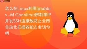 怎么在linux利用iptables -m connlimit限制单ip并发ssh连接数防止全网自动化扫描器抢占会话句柄