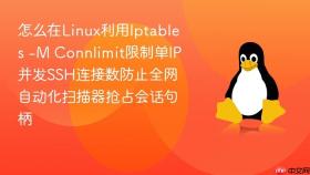 怎么在Linux利用Iptables -M Connlimit限制单IP并发SSH连接数防止全网自动化扫描器抢占会话句柄