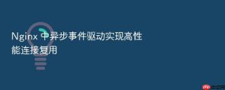 Nginx 中异步事件驱动实现高性能连接复用