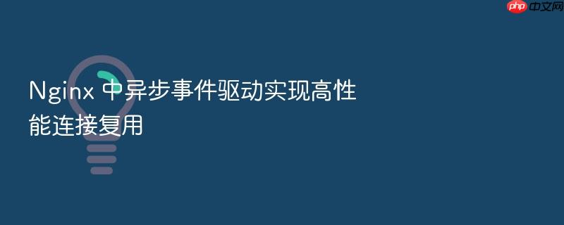 nginx 中异步事件驱动实现高性能连接复用