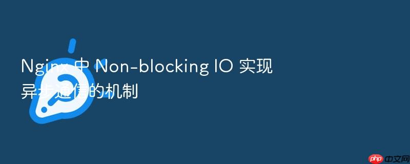 nginx 中 non-blocking io 实现异步通信的机制