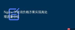 nginx 中轮询负载方案实现高处理质量目标