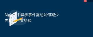 Nginx 中异步事件驱动如何减少内核上下文切换