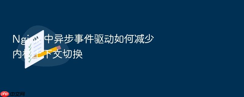 nginx 中异步事件驱动如何减少内核上下文切换