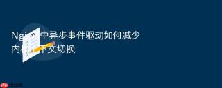 nginx 中异步事件驱动如何减少内核上下文切换