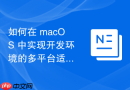 如何在 macOS 中实现开发环境的多平台适配管理