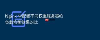 nginx 中配置不同权重服务器的负载均衡效果对比