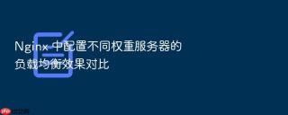 Nginx 中配置不同权重服务器的负载均衡效果对比