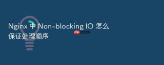 nginx 中 non-blocking io 怎么保证处理顺序