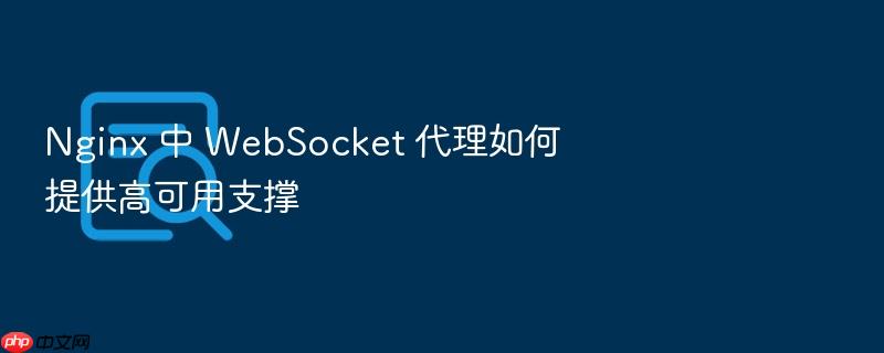 nginx 中 websocket 代理如何提供高可用支撑