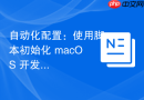 自动化配置：使用脚本初始化 macOS 开发环境