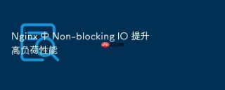 Nginx 中 Non-blocking IO 提升高负荷性能