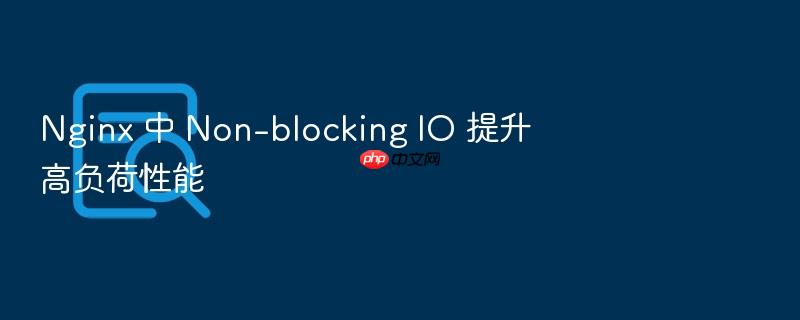 nginx 中 non-blocking io 提升高负荷性能