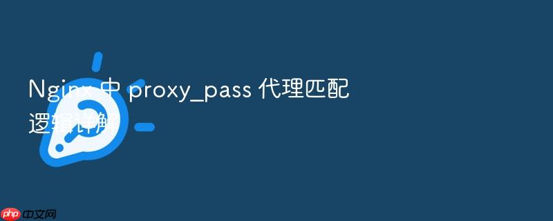 nginx 中 proxy_pass 代理匹配逻辑详解