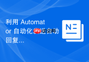 利用 Automator 自动化发送自动回复邮件