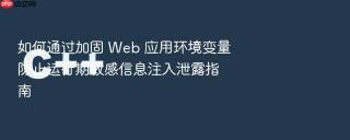 如何通过加固 web 应用环境变量防止运行期敏感信息注入泄露指南