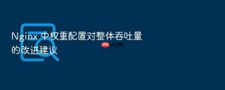 nginx 中权重配置对整体吞吐量的改进建议