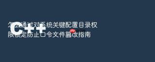 怎么通过对系统关键配置目录权限锁定防止口令文件篡改指南