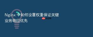 nginx 中如何设置权重保证关键业务响应优先