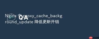 nginx 中 proxy_cache_background_update 降低更新开销