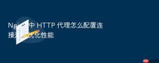 nginx 中 http 代理怎么配置连接池以优化性能