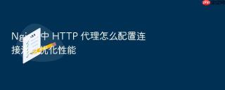 Nginx 中 HTTP 代理怎么配置连接池以优化性能