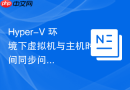 Hyper-V 环境下虚拟机与主机时间同步问题